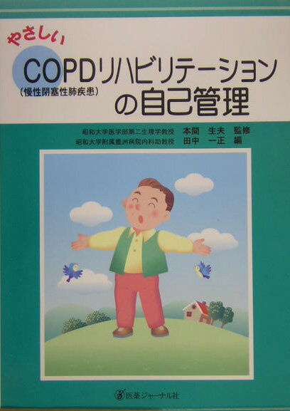 やさしいCOPD（慢性閉塞性肺疾患）リハビリテーションの自己