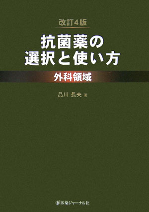 抗菌薬の選択と使い方外科領域　改訂4版