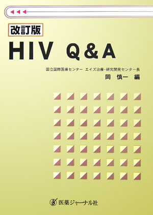 HIV　Q＆A　改訂版