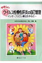 やさしいウィルス性慢性肝炎の自己管理 インターフェロン療法を中心に [ 片山　和宏 ]