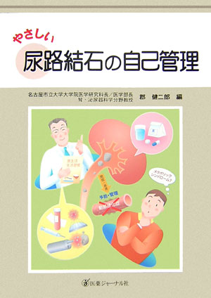 やさしい尿路結石の自己管理