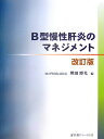 B型慢性肝炎のマネジメント　改訂版