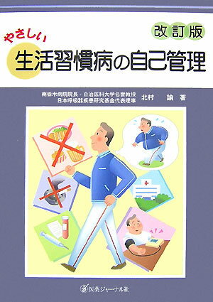 やさしい生活習慣病の自己管理　改訂版