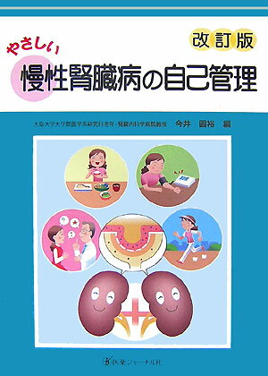 やさしい慢性腎臓病の自己管理　改訂版