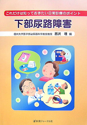 これだけは知っておきたい日常診療のポイント下部尿路障害