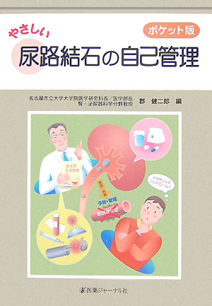 やさしい尿路結石の自己管理　ポケット版