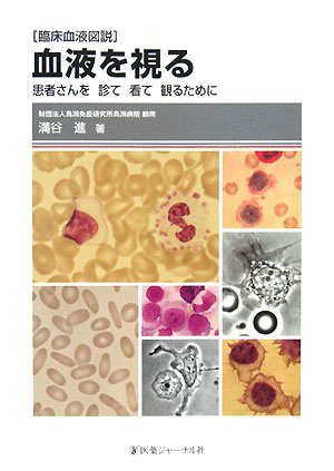 「臨床血液図説」血液を視る