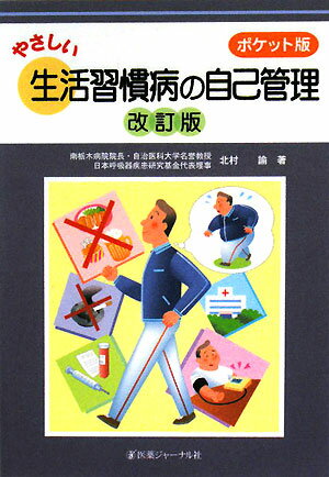 やさしい生活習慣病の自己管理　ポケット版　改訂版