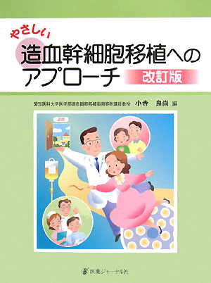やさしい造血幹細胞移植へのアプローチ　改訂版