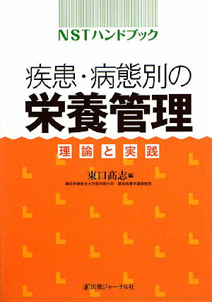 疾患・病態別の栄養管理