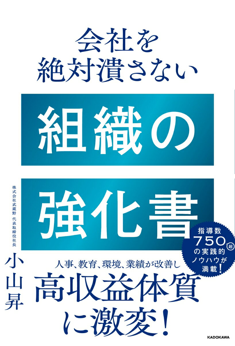 会社を絶対潰さない 組織の強化書