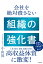 会社を絶対潰さない 組織の強化書