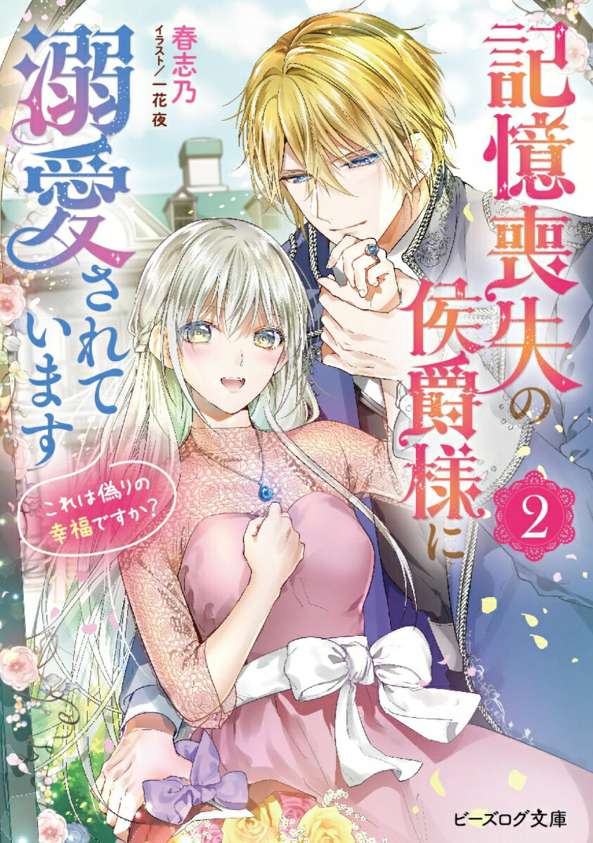 記憶喪失の侯爵様に溺愛されています 2 これは偽りの幸福ですか？