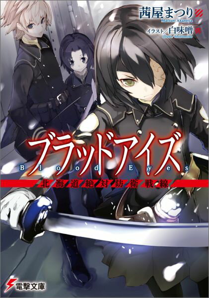 ブラッドアイズ 北海道絶対防衛戦線