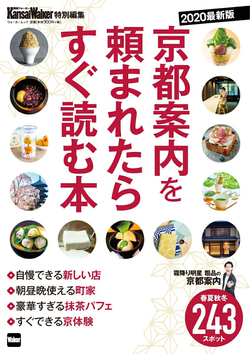 KansaiWalker特別編集 京都案内を頼まれたらすぐ読む本 2020最新版 ウォーカームック