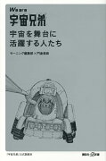 We are宇宙兄弟宇宙を舞台に活躍する人たち