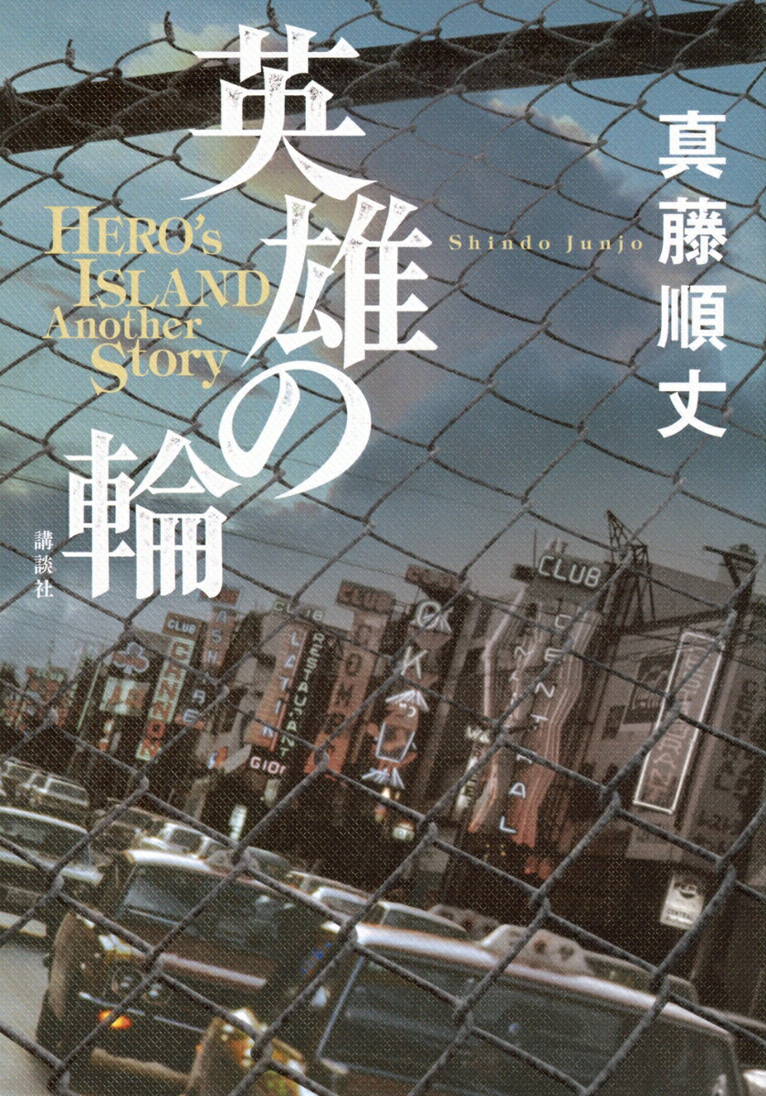 英雄の輪　-HERO’S　ISLAND　Another　Story-