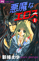 悪魔なエロス（1）