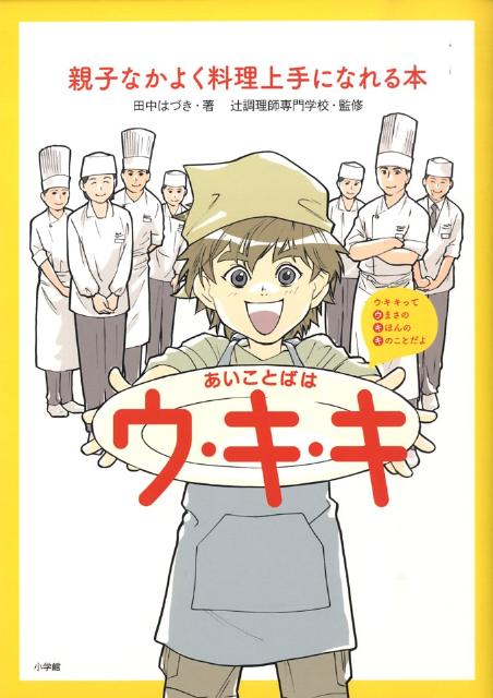 あいことばはウ・キ・キ