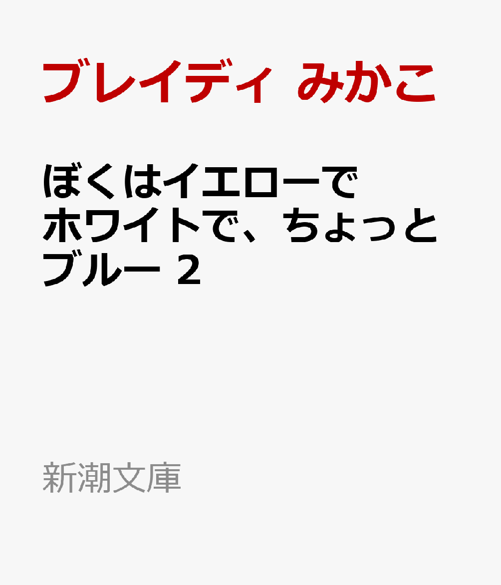 ぼくはイエローでホワイトで、ちょっとブルー 2