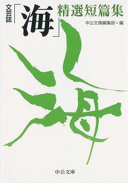 文芸誌「海」精選短篇集
