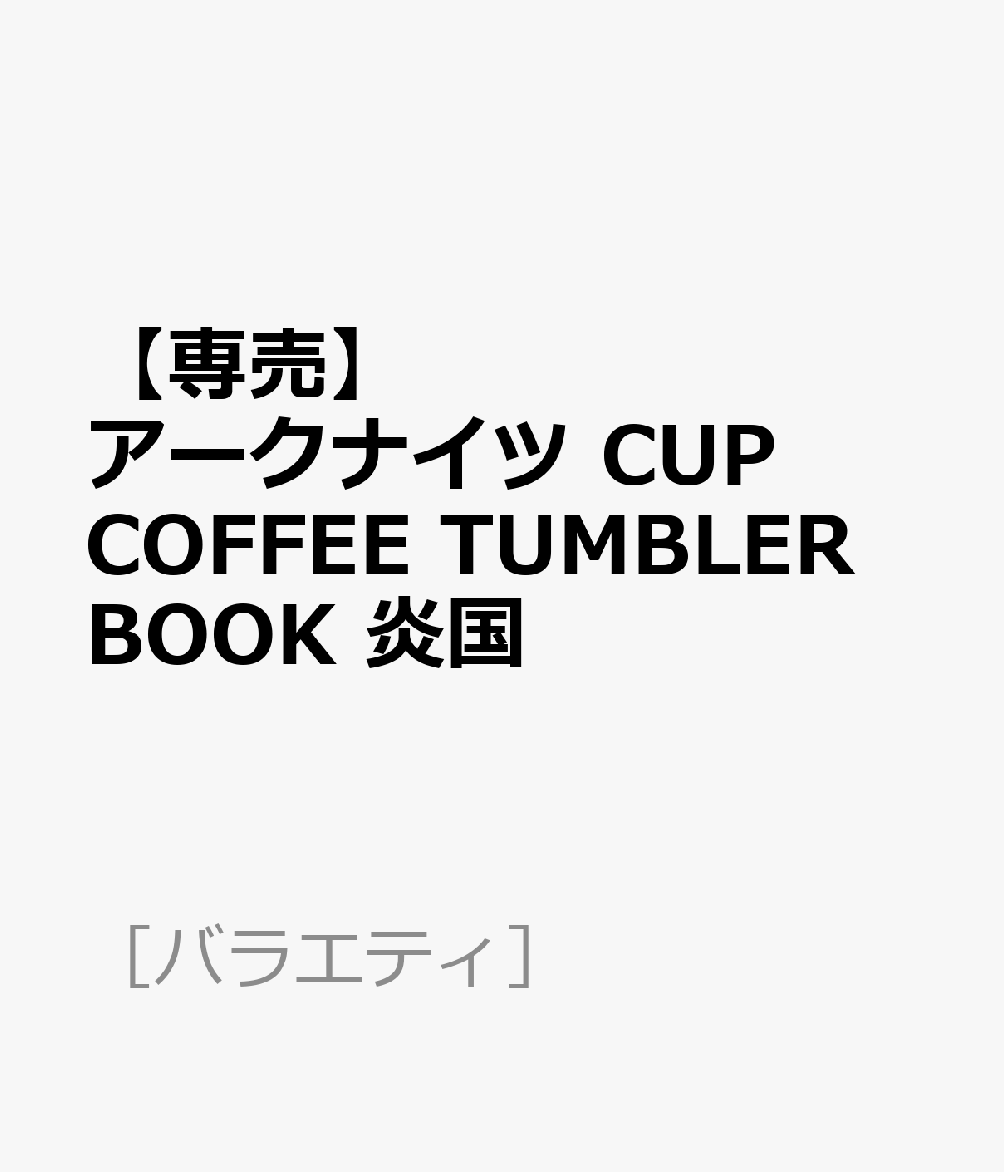 【専売】アークナイツ CUP COFFEE TUMBLER BOOK 炎国