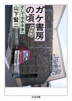 ガケ書房の頃 完全版