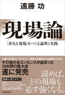 現場には３つのレベルがある。現場力は３つのプロセスで進化する。６のケース＆１５のミニ事例で、「非凡な現場」の実践例を紹介！読めば、どの現場も必ず強くなる。