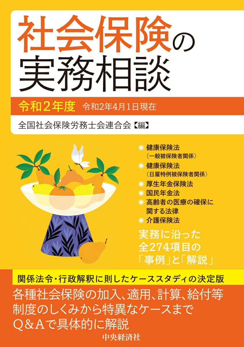 社会保険の実務相談