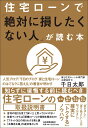 住宅ローンで「絶対に損したくない人」が読む本 [ 千日太郎 