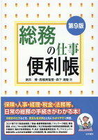 総務の仕事便利帳 第9版