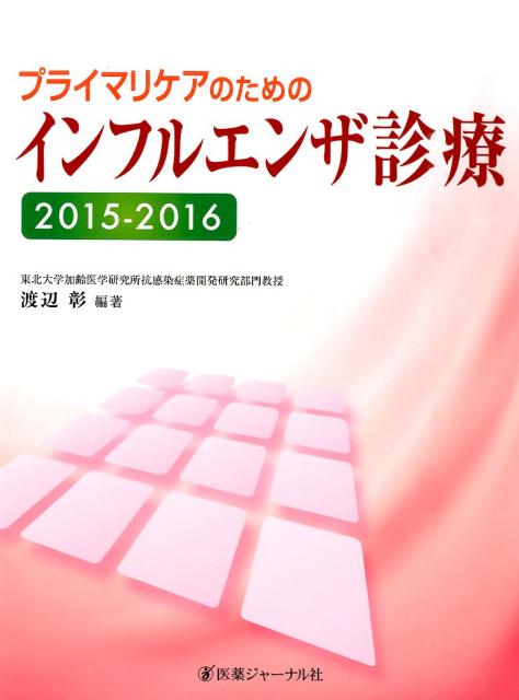 プライマリケアのためのインフルエンザ診療　2015-2016