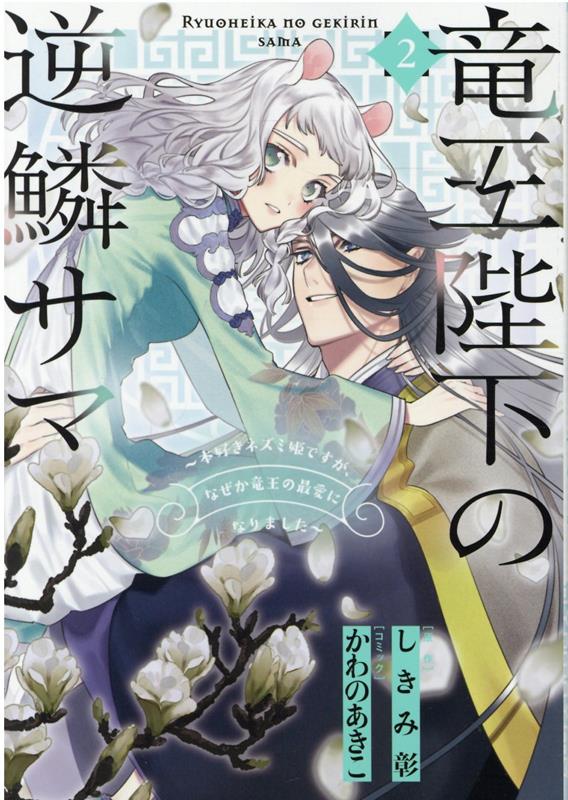 竜王陛下の逆鱗サマ 〜本好きネズミ姫ですが、なぜか竜王の最愛になりました〜　2巻