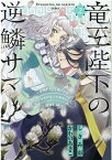 竜王陛下の逆鱗サマ ～本好きネズミ姫ですが、なぜか竜王の最愛になりました～　2巻 （ZERO-SUMコミックス） [ かわの あきこ ]