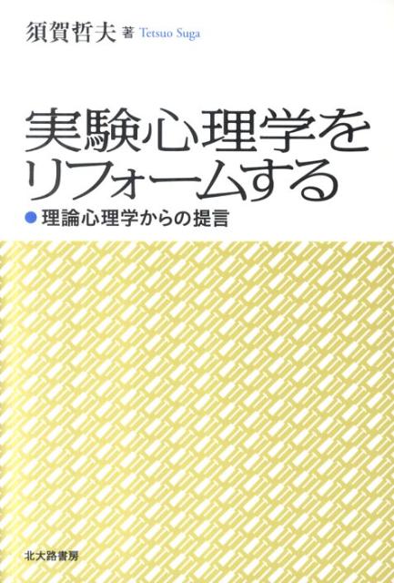 実験心理学をリフォームする 理論心理学からの提言 [ 須賀哲夫 ]