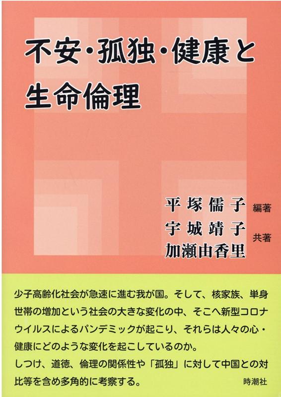 不安・孤独・健康と生命倫理