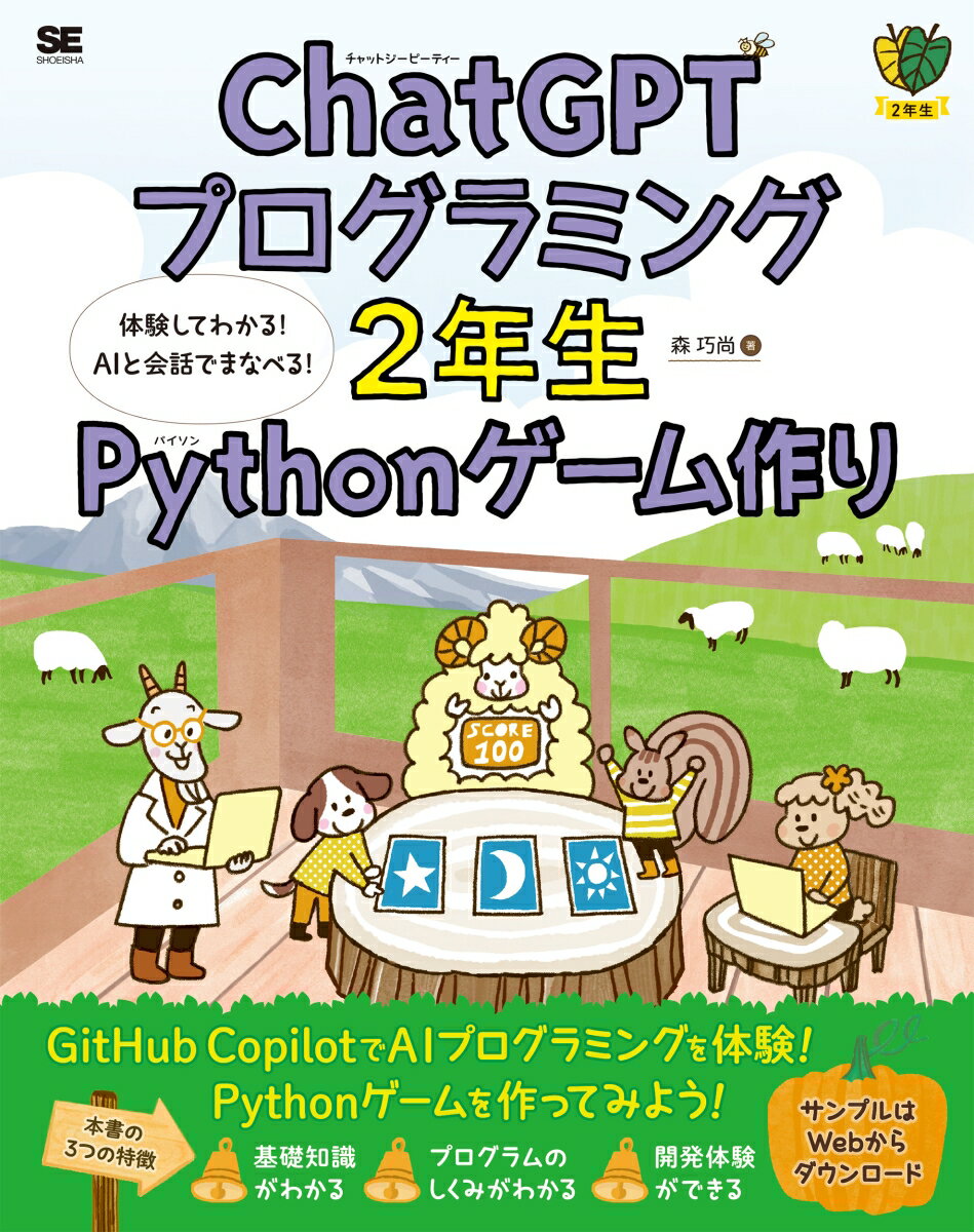 ChatGPTプログラミング2年生 Pythonゲーム作り 体験してわかる！AIと会話でまなべる！