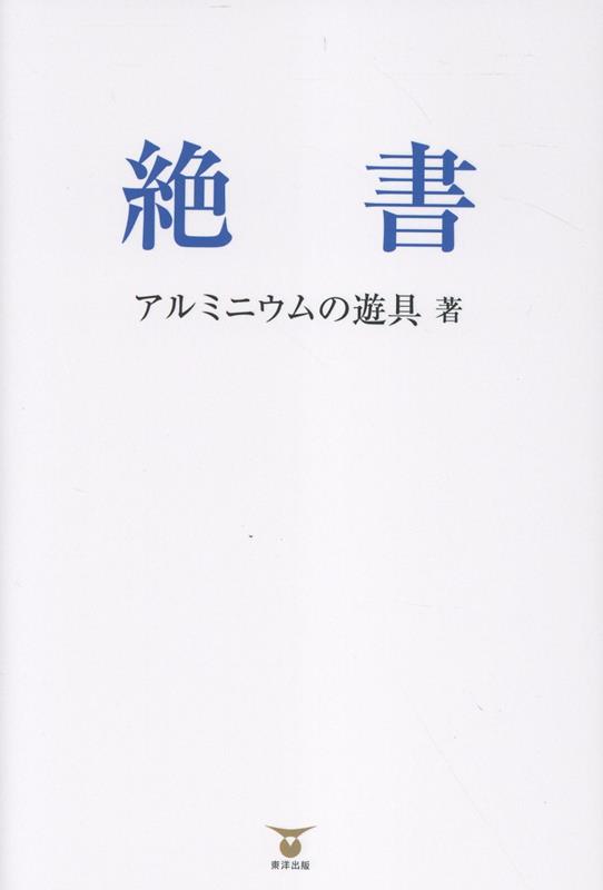 絶書 [ アルミニウムの遊具 ]
