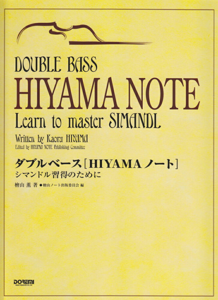 ダブルベース「Hiyamaノート」 シマンドル習得のために [ 桧山薫 ]