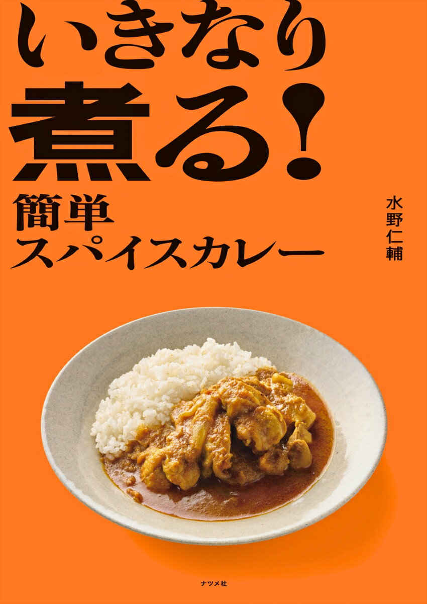 いきなり煮る! 簡単スパイスカレー [ 水野 ...の紹介画像2