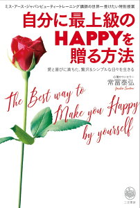 自分に最上級のHAPPYを贈る方法