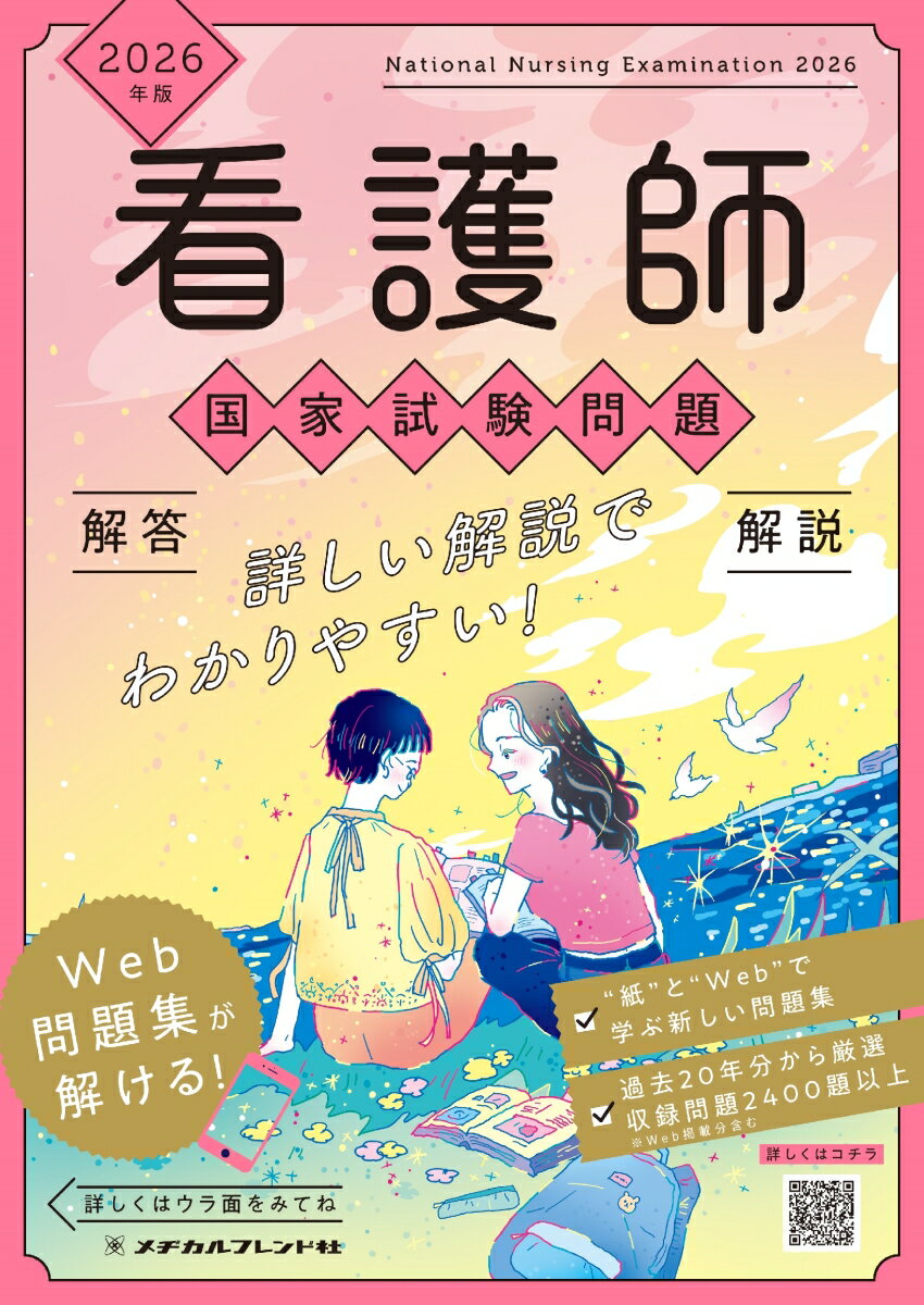 2026年版 看護師国家試験問題 解答・解説
