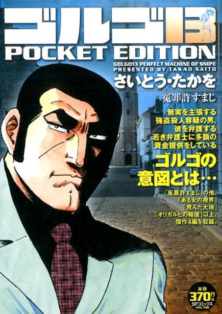 ゴルゴ13　POCKET　EDITION（冤罪許すまじ）