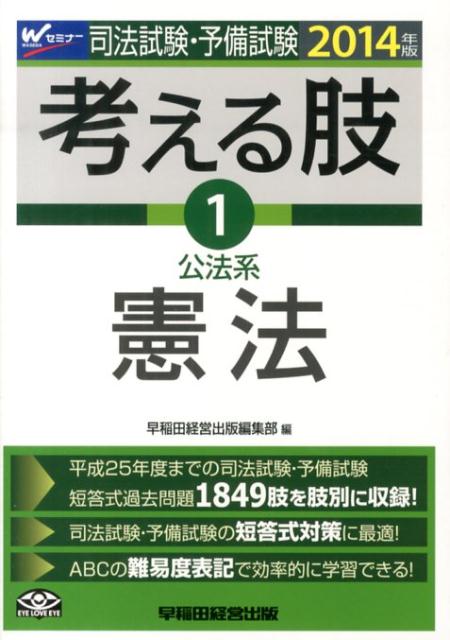 司法試験・予備試験考える肢（2014年版　1）