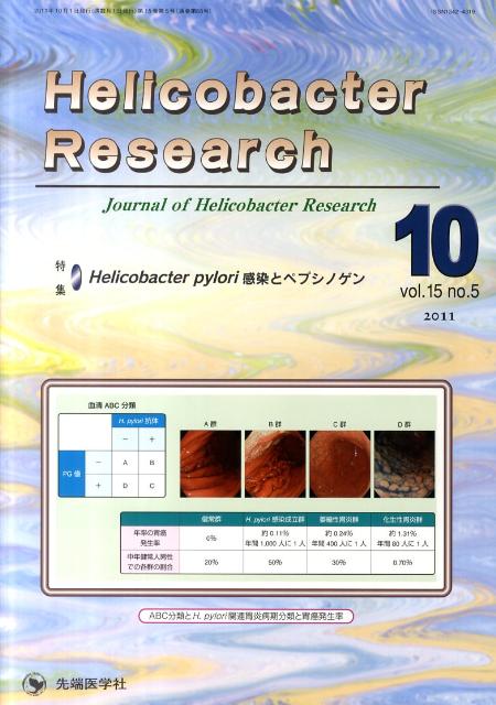 Helicobacter　Research（15-5）