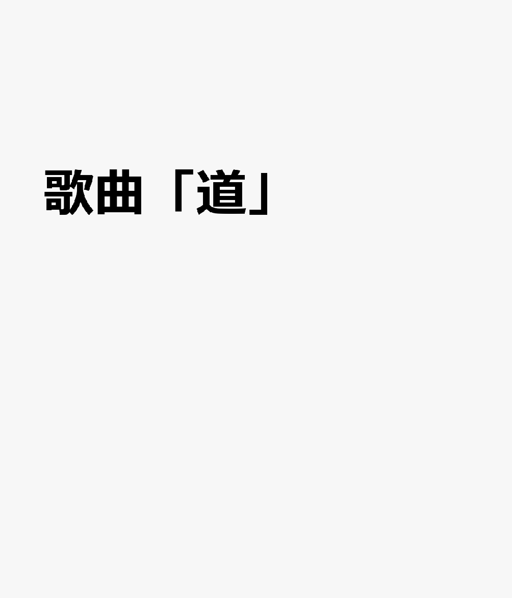 歌曲「道」