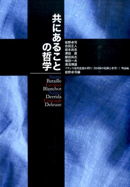 共にあることの哲学 （フランス現代思想が問う〈共同体の危険と希望〉） [ 岩野卓司 ]