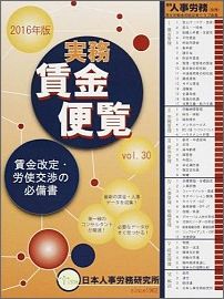 実務賃金便覧（2016年版）