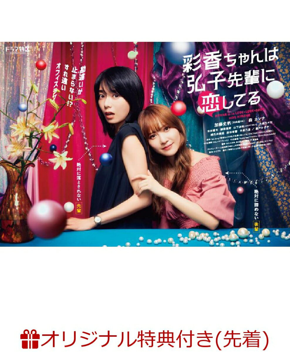 【楽天ブックス限定先着特典】彩香ちゃんは弘子先輩に恋してる DVD-BOX(内容未定)