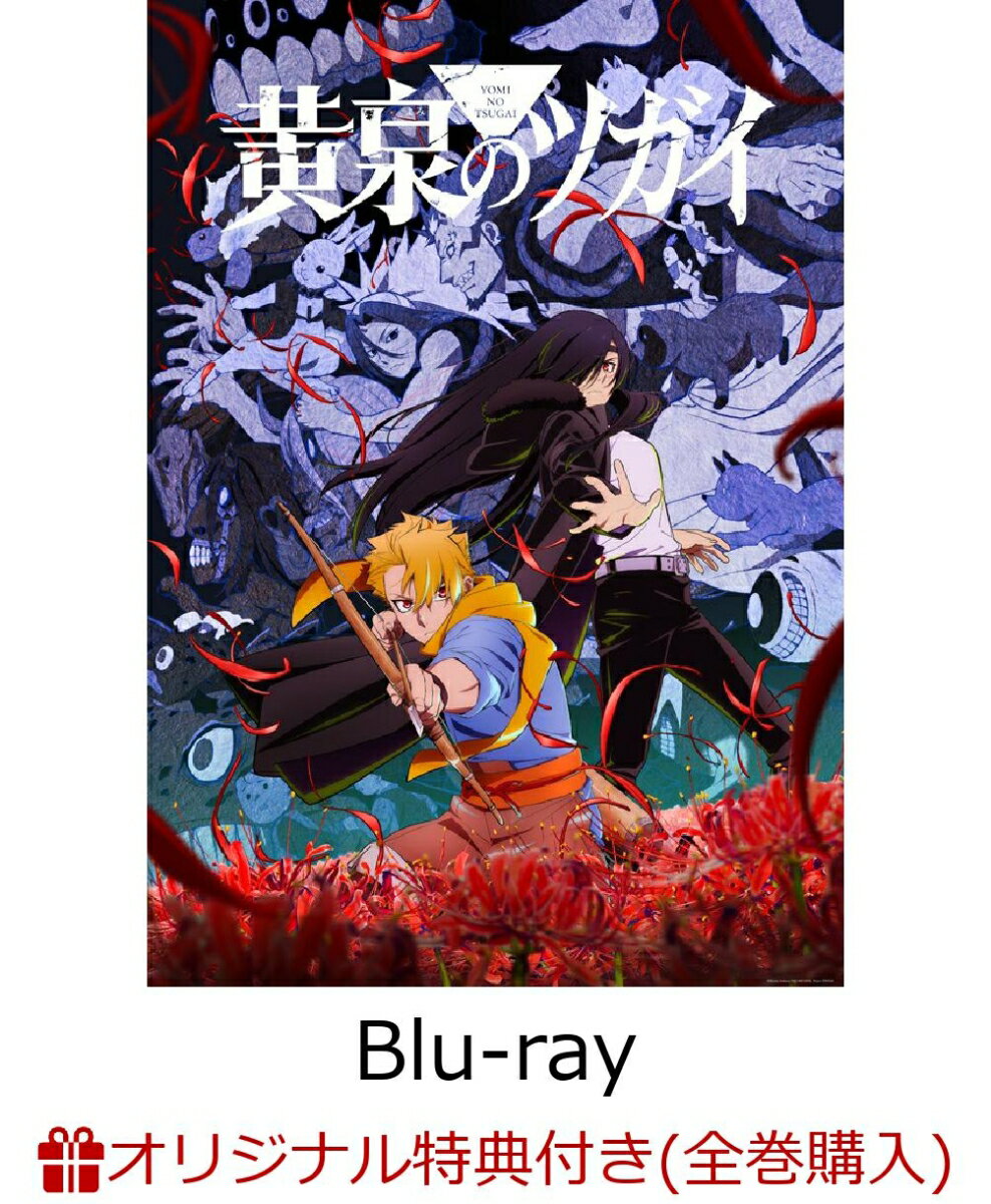 黄泉のツガイ 5(完全生産限定版)(アニメ描き下ろしイラスト使用シリアルナンバー入り A5 キャラファイングラフ+アニメ原画アクリルクロック)【楽天ブックス限定全巻購入特典】